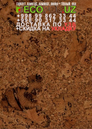 Пробка Пол в Ташкенте 39 виниловый ламинат купить линолеум таркет укладка териш Кашкадарё  Tashkent