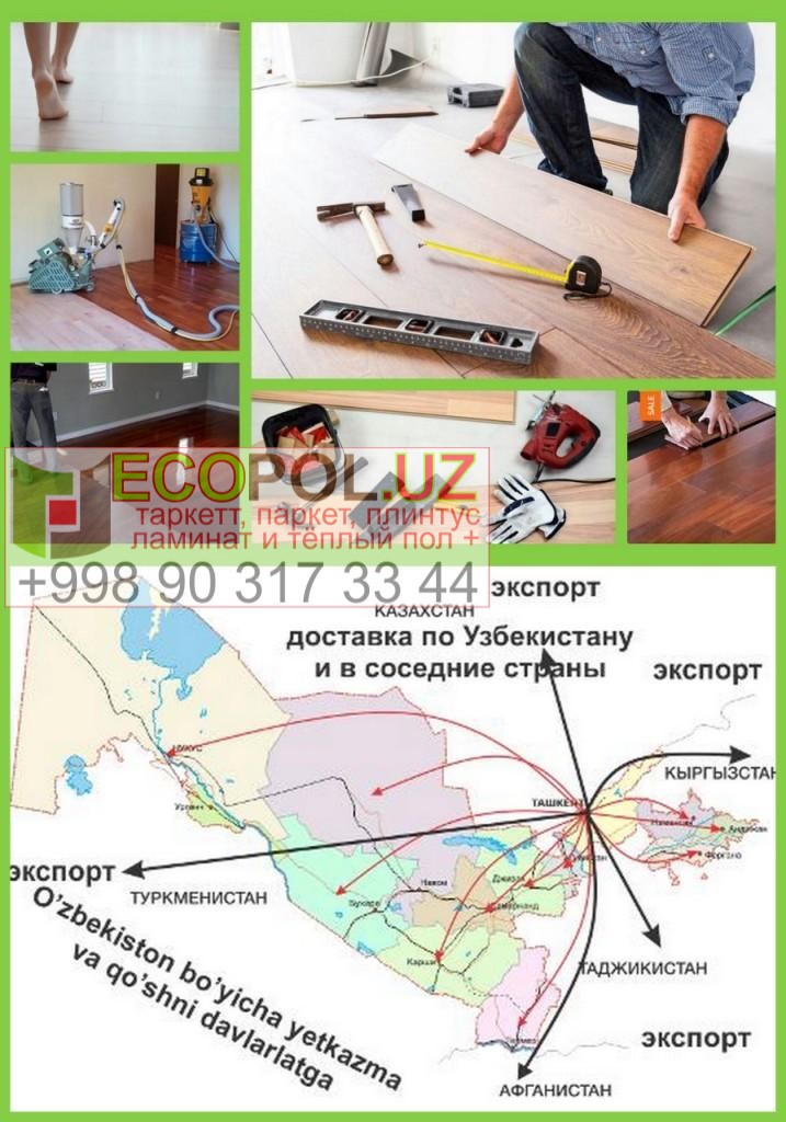 Доставка таркет ламинатови аксессуаров+ <b>УСТАНОВКА<b> по Узбекистану. Укладка от профессионала - залог долгой и спокойной жизни. У нас на это скидки и бонусы=подарки на покупку! Напольный Плинтус и Аксессуары 43 центр напольных покрытий таркет ламинат линолеум укладка териш  Tashkent  Uzbkekistan