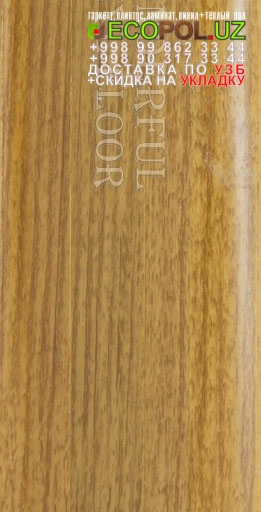 Арт Винил Плитка 155 EcoPol.Uz  ламинат на теплый пол линолеум таркет укладка териш Ташкент  Tashkent