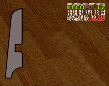 Напольный Плинтус и Аксессуары 14 недорогой ламинат таркет линолеум укладка териш Навоий  Tashkent