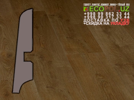 Напольный Плинтус и Аксессуары 2 художественный ламинат таркет линолеум укладка териш Нукус  Tashkent