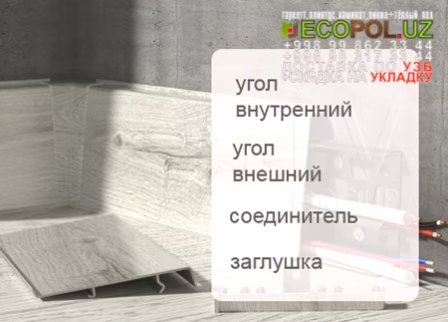 Напольный Плинтус и Аксессуары 24 - ламинат берри аллок линолеум таркет укладка териш - Бухоро