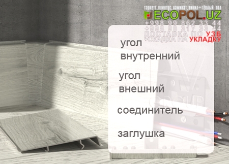 Напольный Плинтус и Аксессуары 24 ламинат берри аллок линолеум таркет укладка териш Бухоро  Tashkent