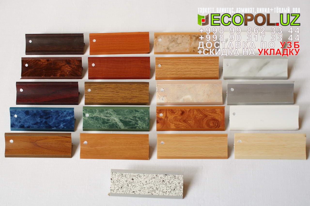Напольный Плинтус и Аксессуары 27 таркет мода ламинат линолеум укладка териш Коракалпогистон  Tashkent