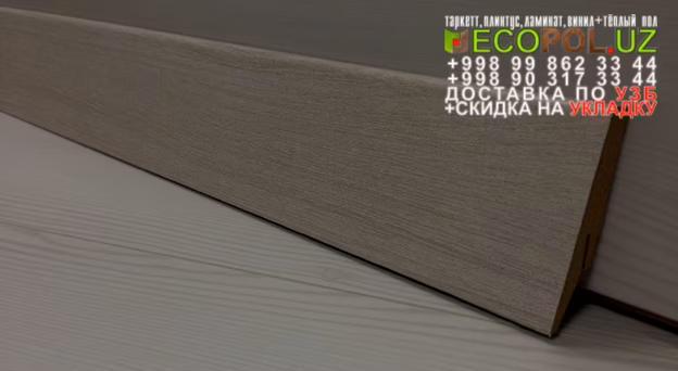 Напольный Плинтус и Аксессуары 84 ecopol.uz интернет магазин таркет ламинат линолеум укладка териш Навоий  Tashkent