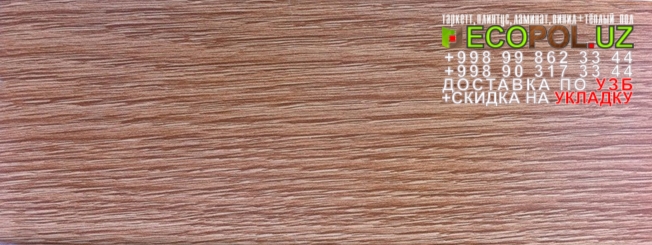 Напольный Плинтус и Аксессуары 90 таркет 157 linen wood ламинат линолеум укладка териш Фаргона  Tashkent