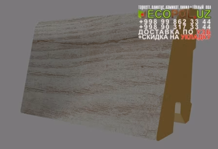 Напольный Плинтус и Аксессуары 94 - ecopol.uz отзывы о магазине таркет ламинат линолеум укладка териш - Бухоро