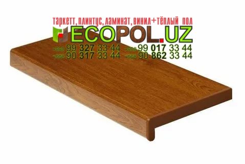 Подоконник в Ташкенте 1 tarkett navigator босфор таркет ламинат линолеум укладка териш Нукус  Tashkent