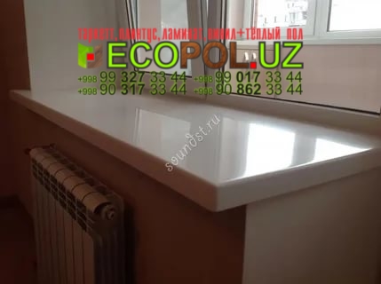 Подоконник в Ташкенте 127 подложка под напольное покрытие таркет ламинат линолеум укладка териш Нукус  Tashkent