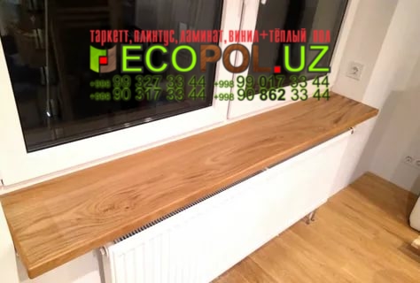 Подоконник в Ташкенте 151 ламинат таркет пилот 8003 линолеум укладка териш Кашкадарё  Tashkent