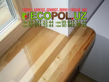 Подоконник в Ташкенте 153 фото ламинат таркет линолеум укладка териш Навоий  Tashkent