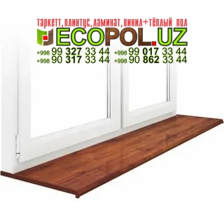Подоконник в Ташкенте 155 ламинат км2 сертификат линолеум таркет укладка териш Нукус  Tashkent