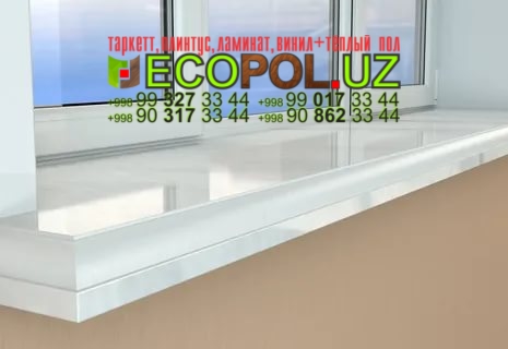 Подоконник в Ташкенте 166 линолеум таркет полукомерческий ламинат укладка териш Коракалпогистон  Tashkent
