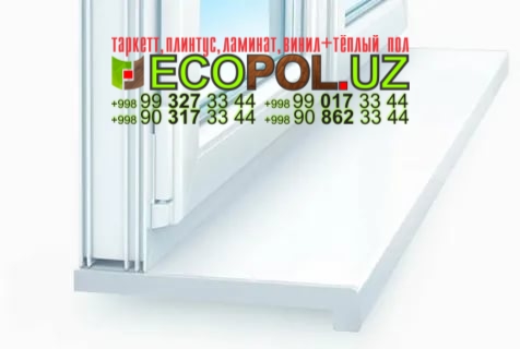 Подоконник в Ташкенте 167 таркет для спортзаловламинат линолеум укладка териш Навоий  Tashkent