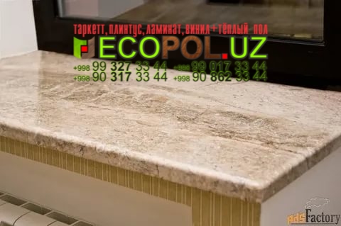 Подоконник в Ташкенте 169 таркетт идиллия нова атланта 1 ламинат линолеум укладка териш Нукус  Tashkent