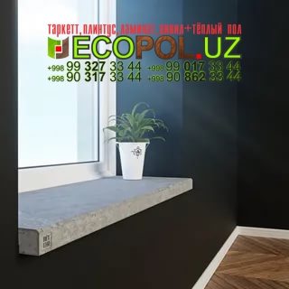 Подоконник в Ташкенте 187 ламинат толщина 10 мм линолеум таркет укладка териш Фаргона  Tashkent