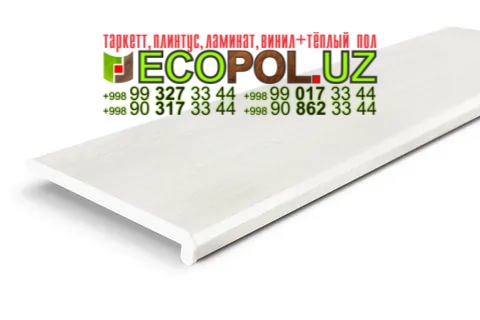 Подоконник в Ташкенте 2 ламинат 33 цена линолеум таркет укладка териш Самарканд  Tashkent