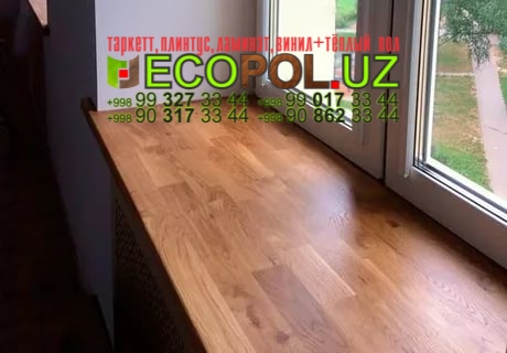 Подоконник в Ташкенте 216 ламинат таркет отзывы линолеум укладка териш Хоразм  Tashkent