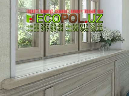 Подоконник в Ташкенте 227 ламинат quick step цена линолеум таркет укладка териш Сирдарё  Tashkent