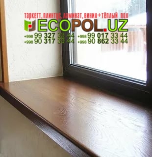 Подоконник в Ташкенте 237 фаворит это таркет ламинат линолеум укладка териш Навоий  Tashkent