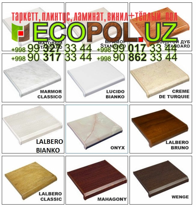 Подоконник в Ташкенте 269 ламинат на теплый пол отзывы линолеум таркет укладка териш Сирдарё  Tashkent