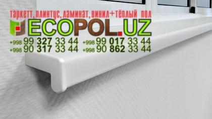 Подоконник в Ташкенте 273 пвх ламинат купить таркет линолеум укладка териш Ташкент  Tashkent