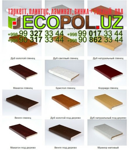 Подоконник в Ташкенте 276 таркет джаз ламинат линолеум укладка териш Жиззах  Tashkent