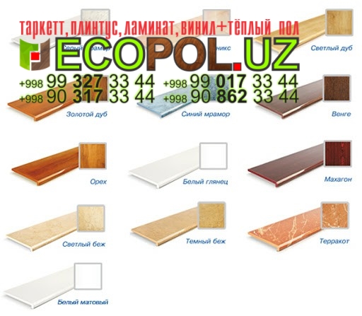 Подоконник в Ташкенте 277 линолеум tarkett ламинат таркет укладка териш Кашкадарё  Tashkent