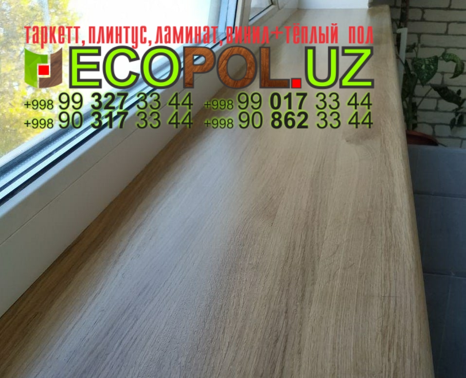 Подоконник в Ташкенте 282 серый линолеум винтерьере таркет ламинат укладка териш Самарканд  Tashkent