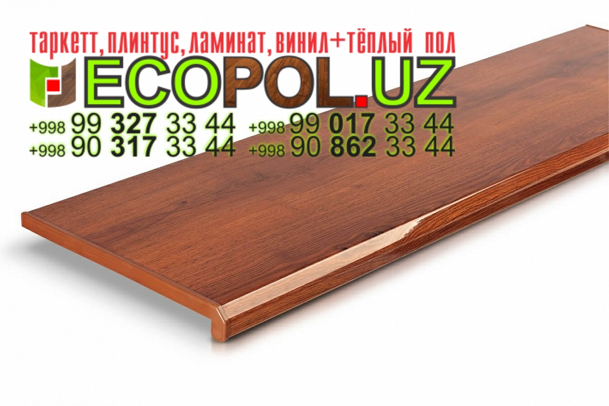 Подоконник в Ташкенте 283 упаковка ламината таркет линолеум укладка териш Сирдарё  Tashkent