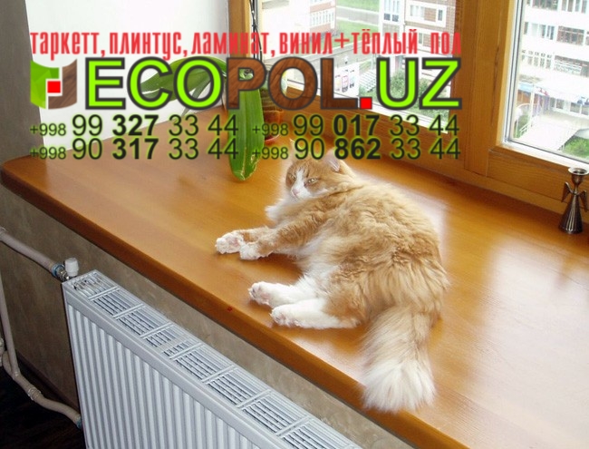 Подоконник в Ташкенте 287 таркет арт винил ламинат линолеум укладка териш Ташкент  Tashkent