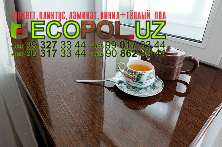 Подоконник в Ташкенте 291 ламинат квик степ линолеум таркет укладка териш Кашкадарё  Tashkent