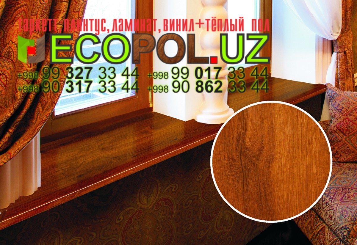 Подоконник в Ташкенте 294 ламинат на теплый водяной пол линолеум таркет укладка териш Наманган  Tashkent