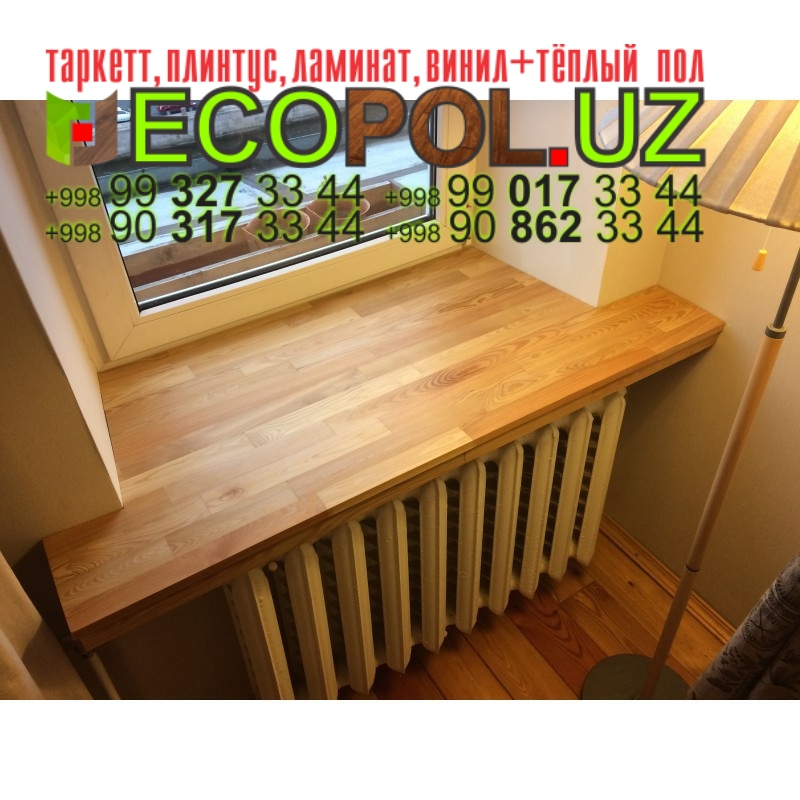 Подоконник в Ташкенте 298 ламинат интернет магазин линолеум таркет укладка териш Сурхондарё  Tashkent
