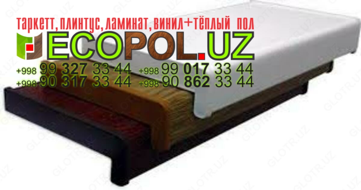 Подоконник в Ташкенте 307 укладка ламінату таркет ламинат линолеум укладка териш Навоий  Tashkent