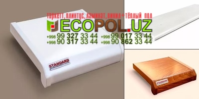 Подоконник в Ташкенте 63 линолиум таркет форсе ламинат укладка териш Ташкент  Tashkent