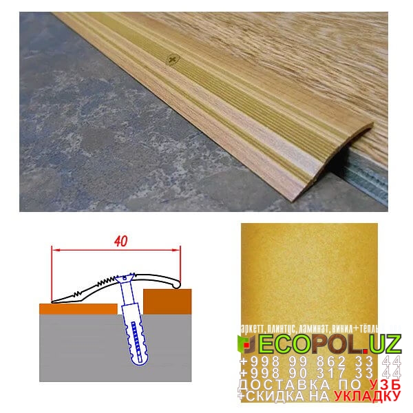  Порог, порожки, на лестницу 119 ламинат choice линолеум таркет укладка териш Навоий  Tashkent