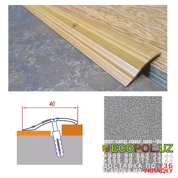  Порог, порожки, на лестницу 127 ламинат влагостойкий для ванной линолеум таркет укладка териш Ташкент  Tashkent