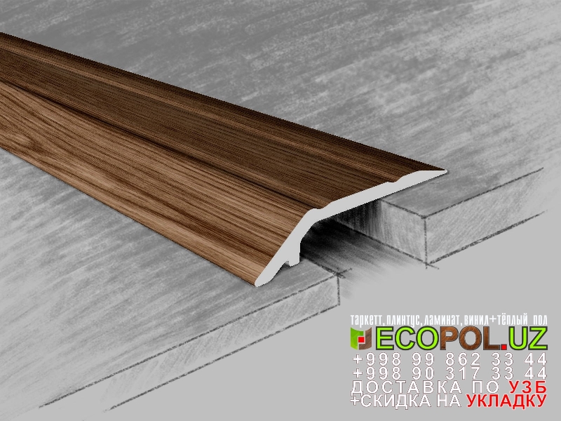  Порог, порожки, на лестницу 132 водостойкий ламинат линолеум таркет укладка териш Коракалпогистон  Tashkent