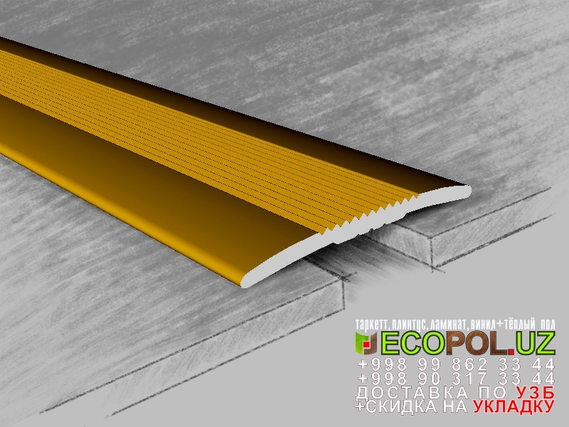  Порог, порожки, на лестницу 134 ламинат Ташкент линолеум таркет укладка териш Наманган  Tashkent