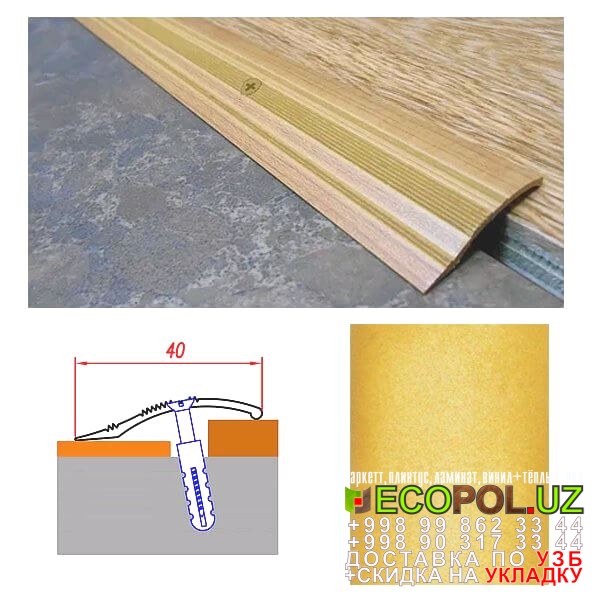  Порог, порожки, на лестницу 140 stimul таркет ламинат линолеум укладка териш Хоразм  Tashkent