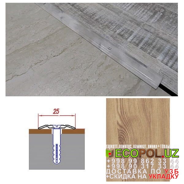  Порог, порожки, на лестницу 144 линолеум цена за погонный метр таркет ламинат укладка териш Жиззах  Tashkent