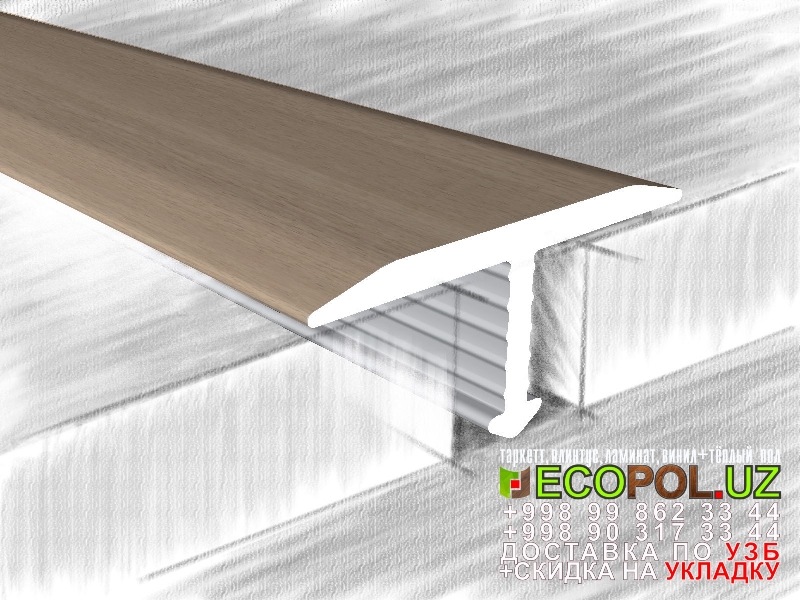  Порог, порожки, на лестницу 150 недорогой ламинат таркет линолеум укладка териш Самарканд  Tashkent