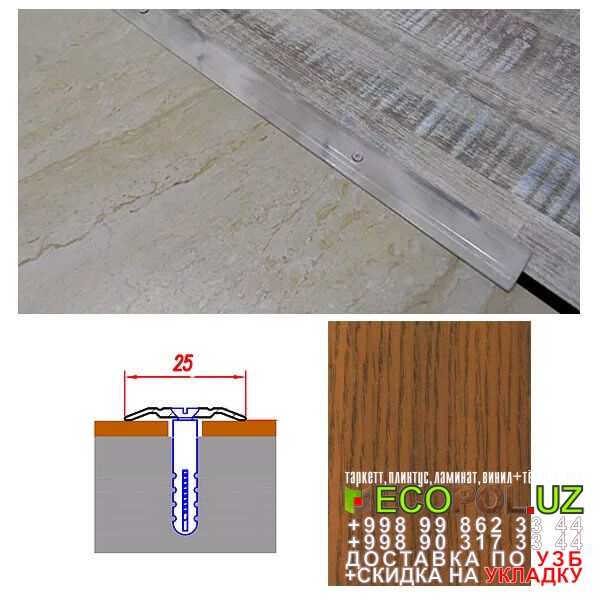  Порог, порожки, на лестницу 164 арт дизайнер таркетт ламинат линолеум укладка териш Самарканд  Tashkent