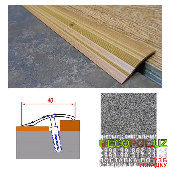  Порог, порожки, на лестницу 182 ламинат 8 мм 33 класс линолеум таркет укладка териш Хоразм  Tashkent