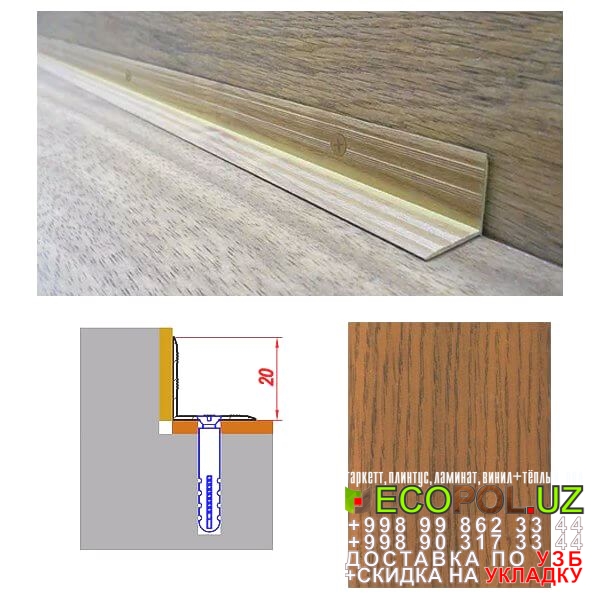  Порог, порожки, на лестницу 189 бельгийский ламинат quick step отзывы линолеум таркет укладка териш Навоий  Tashkent