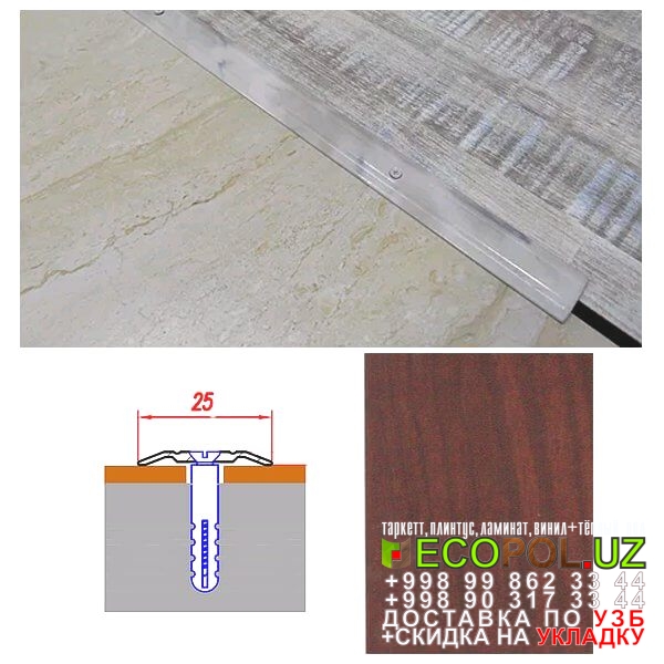  Порог, порожки, на лестницу 202 ламинат 33 класс линолеум таркет укладка териш Коракалпогистон  Tashkent
