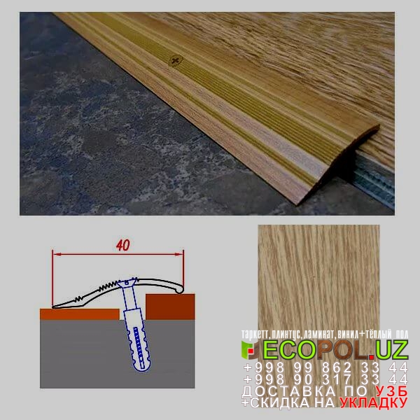  Порог, порожки, на лестницу 208 haro официальный сайт таркет ламинат линолеум укладка териш Сурхондарё  Tashkent