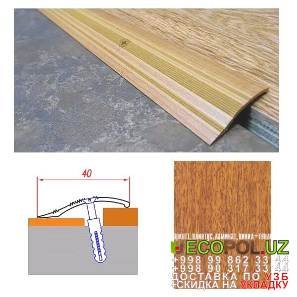  Порог, порожки, на лестницу 212 где купить ламинат линолеум таркет укладка териш Андижон  Tashkent