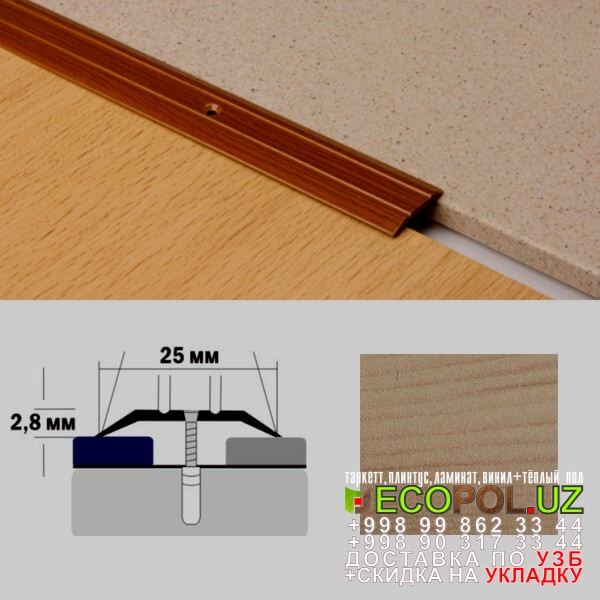  Порог, порожки, на лестницу 217 ламинат вквартире фото линолеум таркет укладка териш Навоий  Tashkent